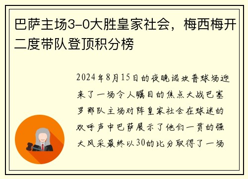 巴萨主场3-0大胜皇家社会，梅西梅开二度带队登顶积分榜