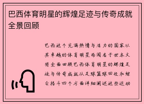 巴西体育明星的辉煌足迹与传奇成就全景回顾