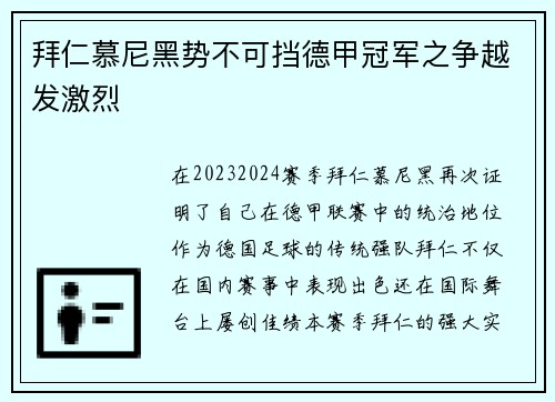 拜仁慕尼黑势不可挡德甲冠军之争越发激烈