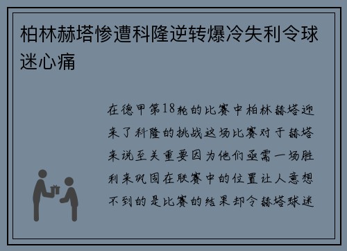 柏林赫塔惨遭科隆逆转爆冷失利令球迷心痛
