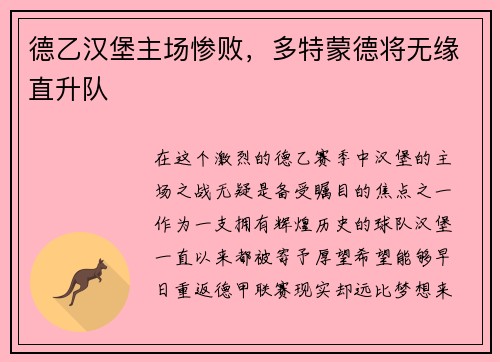 德乙汉堡主场惨败，多特蒙德将无缘直升队