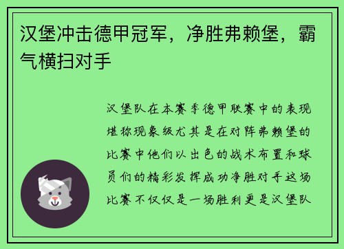 汉堡冲击德甲冠军，净胜弗赖堡，霸气横扫对手