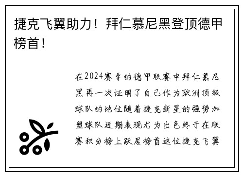 捷克飞翼助力！拜仁慕尼黑登顶德甲榜首！