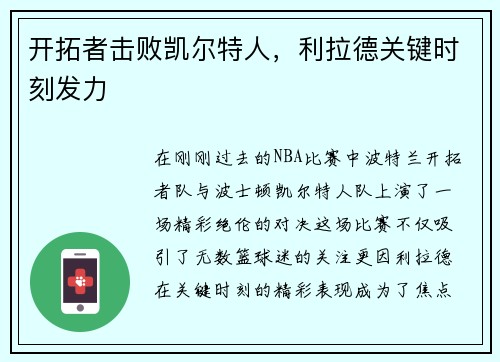 开拓者击败凯尔特人，利拉德关键时刻发力