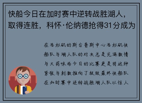 快船今日在加时赛中逆转战胜湖人，取得连胜，科怀·伦纳德抢得31分成为最佳球员