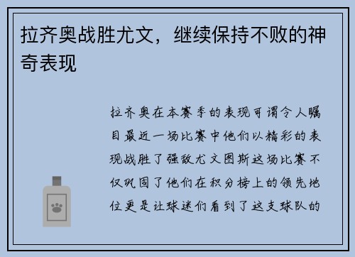 拉齐奥战胜尤文，继续保持不败的神奇表现