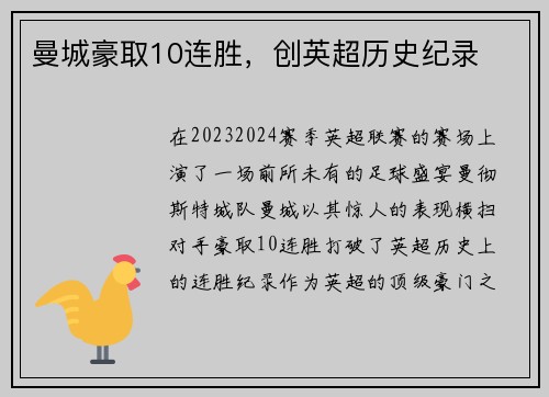 曼城豪取10连胜，创英超历史纪录