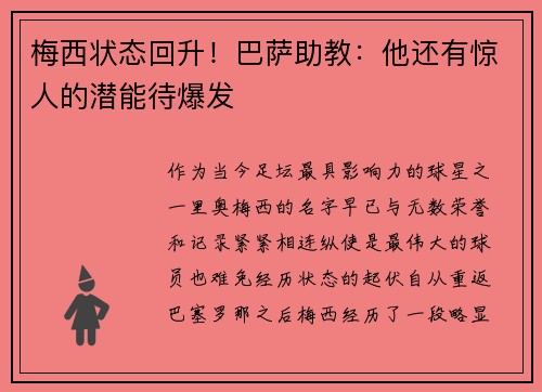 梅西状态回升！巴萨助教：他还有惊人的潜能待爆发