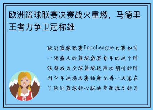欧洲篮球联赛决赛战火重燃，马德里王者力争卫冠称雄