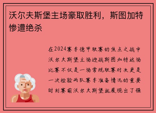沃尔夫斯堡主场豪取胜利，斯图加特惨遭绝杀