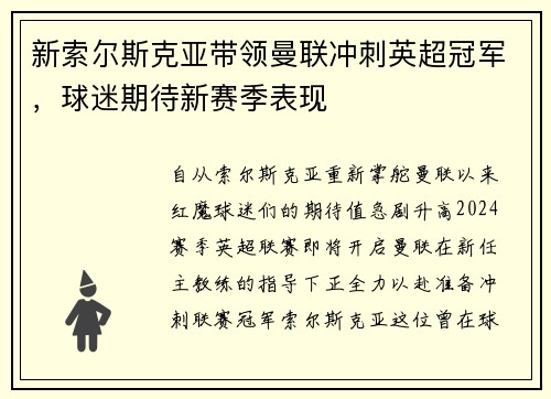新索尔斯克亚带领曼联冲刺英超冠军，球迷期待新赛季表现