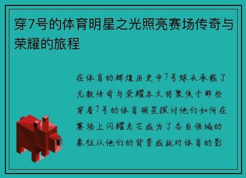 穿7号的体育明星之光照亮赛场传奇与荣耀的旅程
