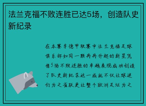 法兰克福不败连胜已达5场，创造队史新纪录
