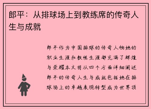 郎平：从排球场上到教练席的传奇人生与成就