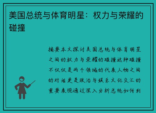 美国总统与体育明星：权力与荣耀的碰撞