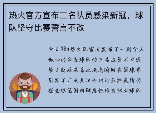 热火官方宣布三名队员感染新冠，球队坚守比赛誓言不改
