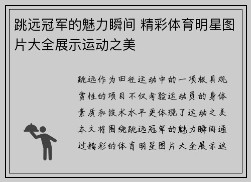 跳远冠军的魅力瞬间 精彩体育明星图片大全展示运动之美