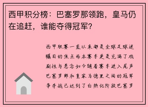 西甲积分榜：巴塞罗那领跑，皇马仍在追赶，谁能夺得冠军？