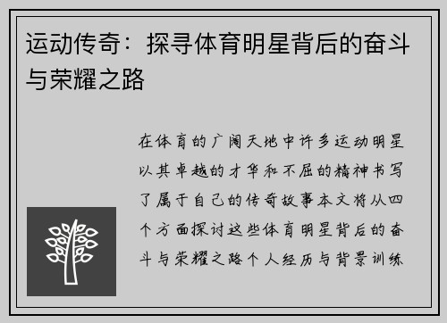 运动传奇：探寻体育明星背后的奋斗与荣耀之路