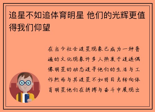 追星不如追体育明星 他们的光辉更值得我们仰望