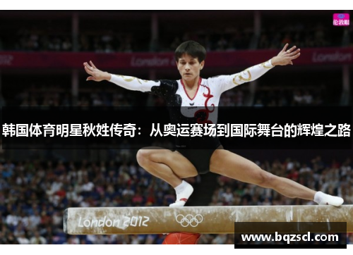 韩国体育明星秋姓传奇：从奥运赛场到国际舞台的辉煌之路