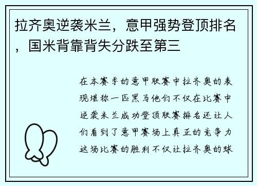 拉齐奥逆袭米兰，意甲强势登顶排名，国米背靠背失分跌至第三