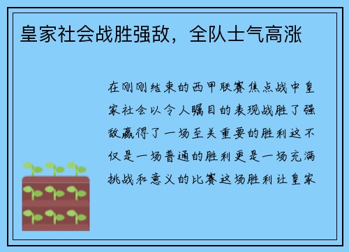 皇家社会战胜强敌，全队士气高涨