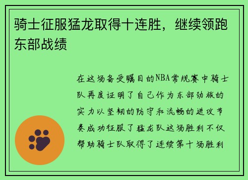 骑士征服猛龙取得十连胜，继续领跑东部战绩