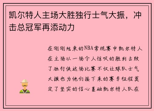 凯尔特人主场大胜独行士气大振，冲击总冠军再添动力