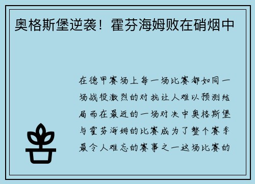 奥格斯堡逆袭！霍芬海姆败在硝烟中