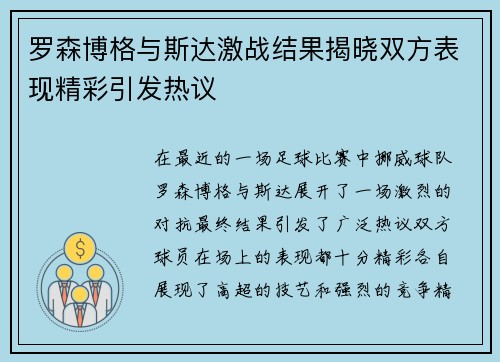 罗森博格与斯达激战结果揭晓双方表现精彩引发热议