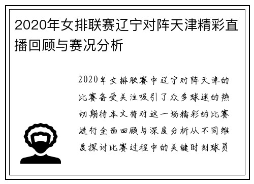 2020年女排联赛辽宁对阵天津精彩直播回顾与赛况分析