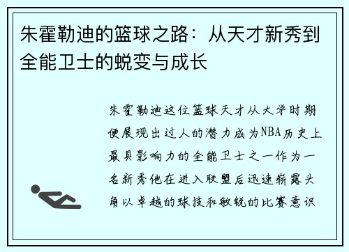 朱霍勒迪的篮球之路：从天才新秀到全能卫士的蜕变与成长