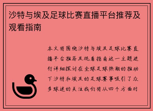 沙特与埃及足球比赛直播平台推荐及观看指南