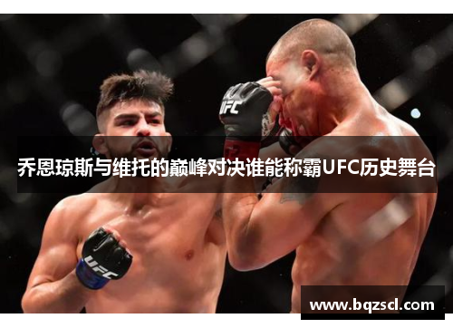 乔恩琼斯与维托的巅峰对决谁能称霸UFC历史舞台