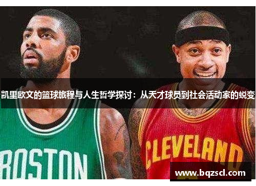 凯里欧文的篮球旅程与人生哲学探讨：从天才球员到社会活动家的蜕变