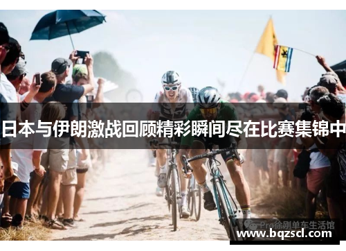 日本与伊朗激战回顾精彩瞬间尽在比赛集锦中