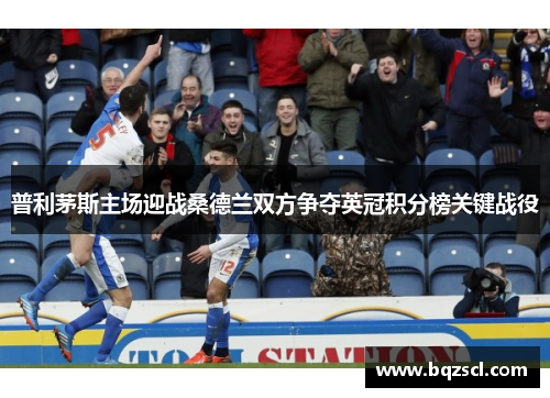 普利茅斯主场迎战桑德兰双方争夺英冠积分榜关键战役