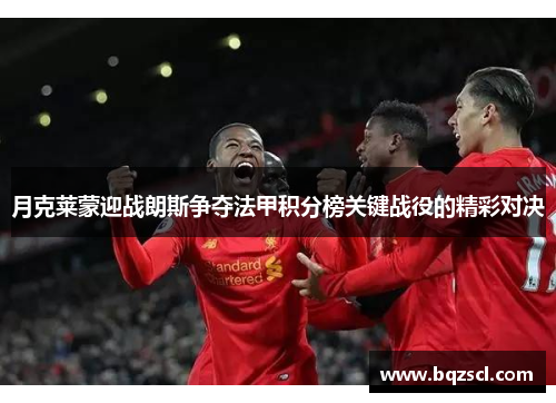 月克莱蒙迎战朗斯争夺法甲积分榜关键战役的精彩对决