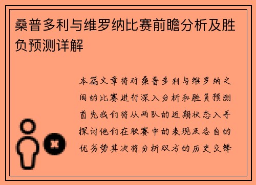 桑普多利与维罗纳比赛前瞻分析及胜负预测详解