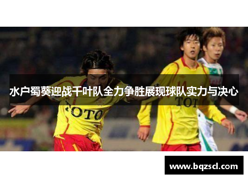 水户蜀葵迎战千叶队全力争胜展现球队实力与决心