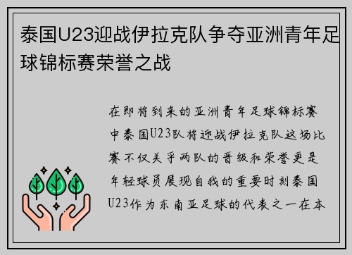 泰国U23迎战伊拉克队争夺亚洲青年足球锦标赛荣誉之战