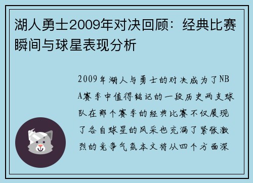 湖人勇士2009年对决回顾：经典比赛瞬间与球星表现分析