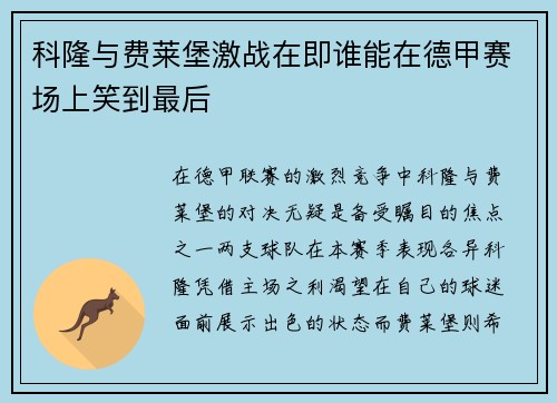 科隆与费莱堡激战在即谁能在德甲赛场上笑到最后