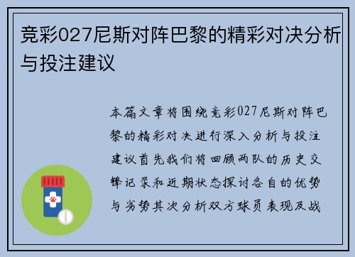 竞彩027尼斯对阵巴黎的精彩对决分析与投注建议
