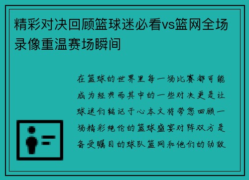 精彩对决回顾篮球迷必看vs篮网全场录像重温赛场瞬间