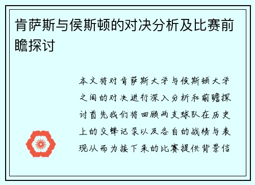 肯萨斯与侯斯顿的对决分析及比赛前瞻探讨