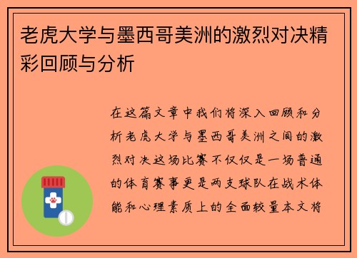 老虎大学与墨西哥美洲的激烈对决精彩回顾与分析