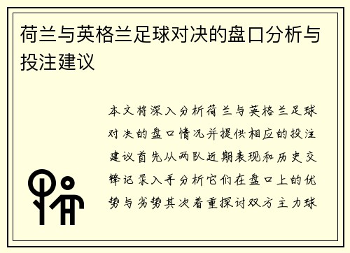 荷兰与英格兰足球对决的盘口分析与投注建议