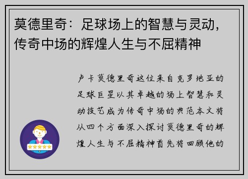 莫德里奇：足球场上的智慧与灵动，传奇中场的辉煌人生与不屈精神